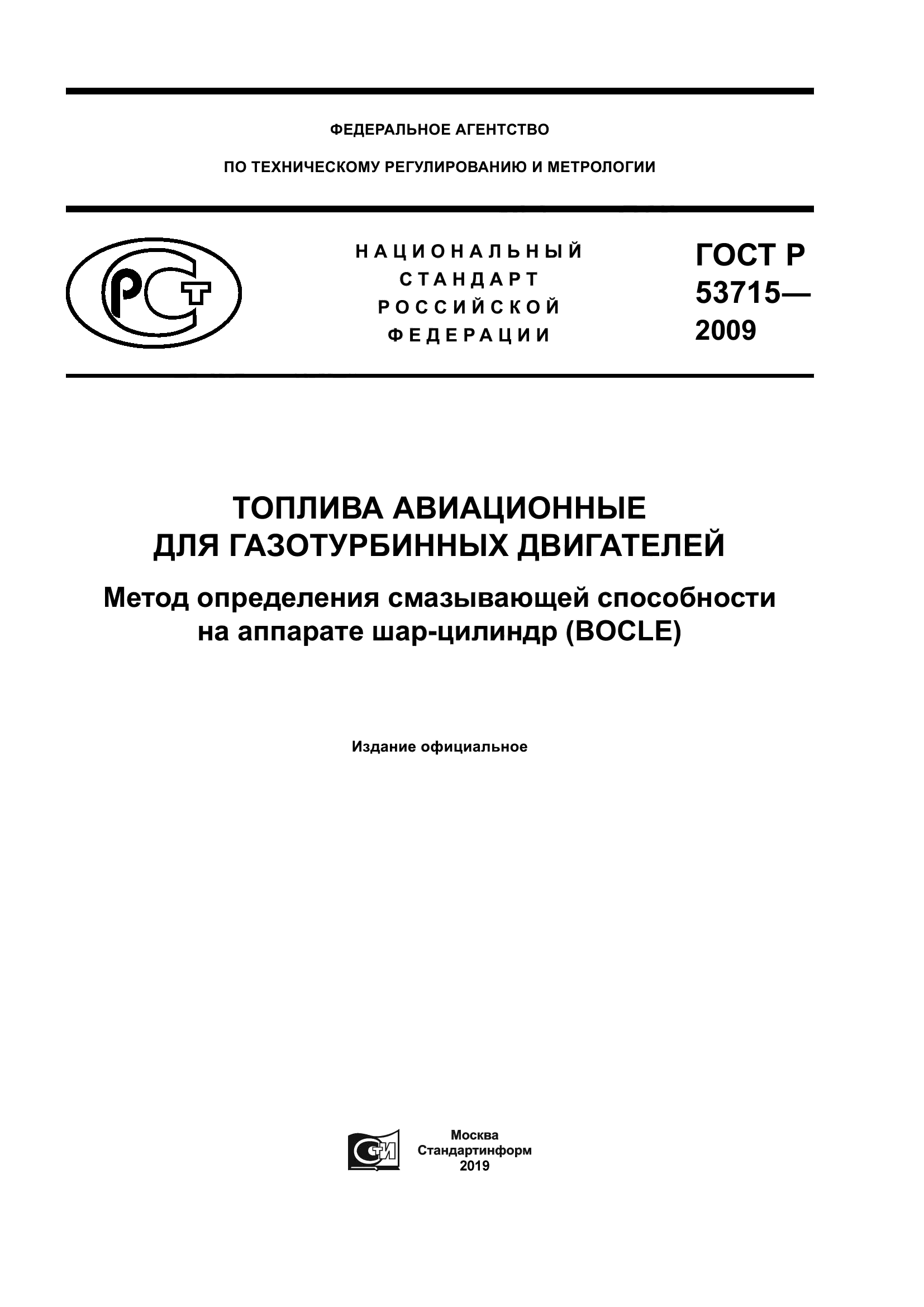 ГОСТ Р 53715-2009