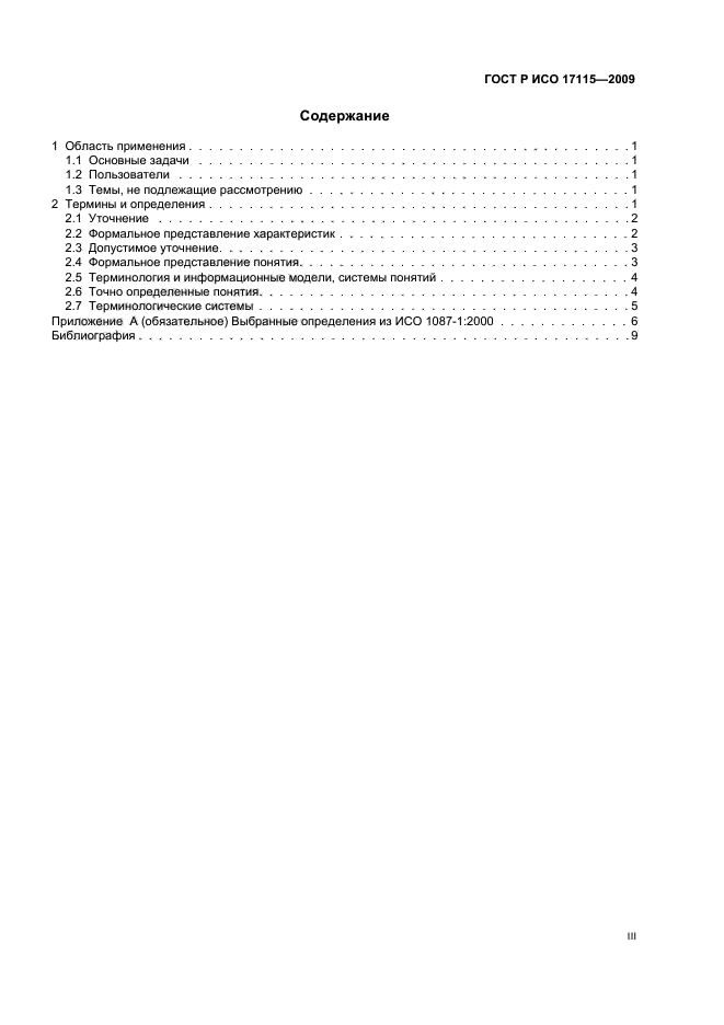 ГОСТ Р ИСО 17115-2009
