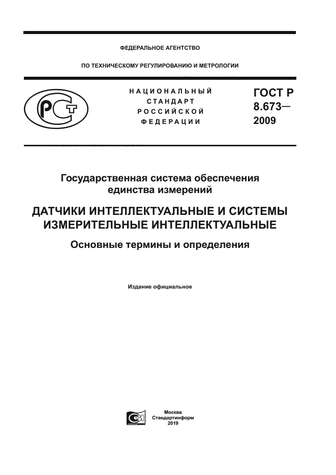 ГОСТ Р 8.673-2009