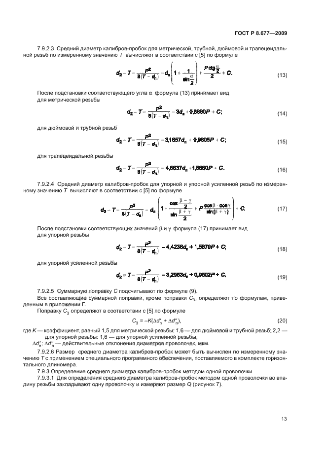 ГОСТ Р 8.677-2009