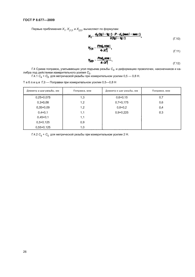 ГОСТ Р 8.677-2009