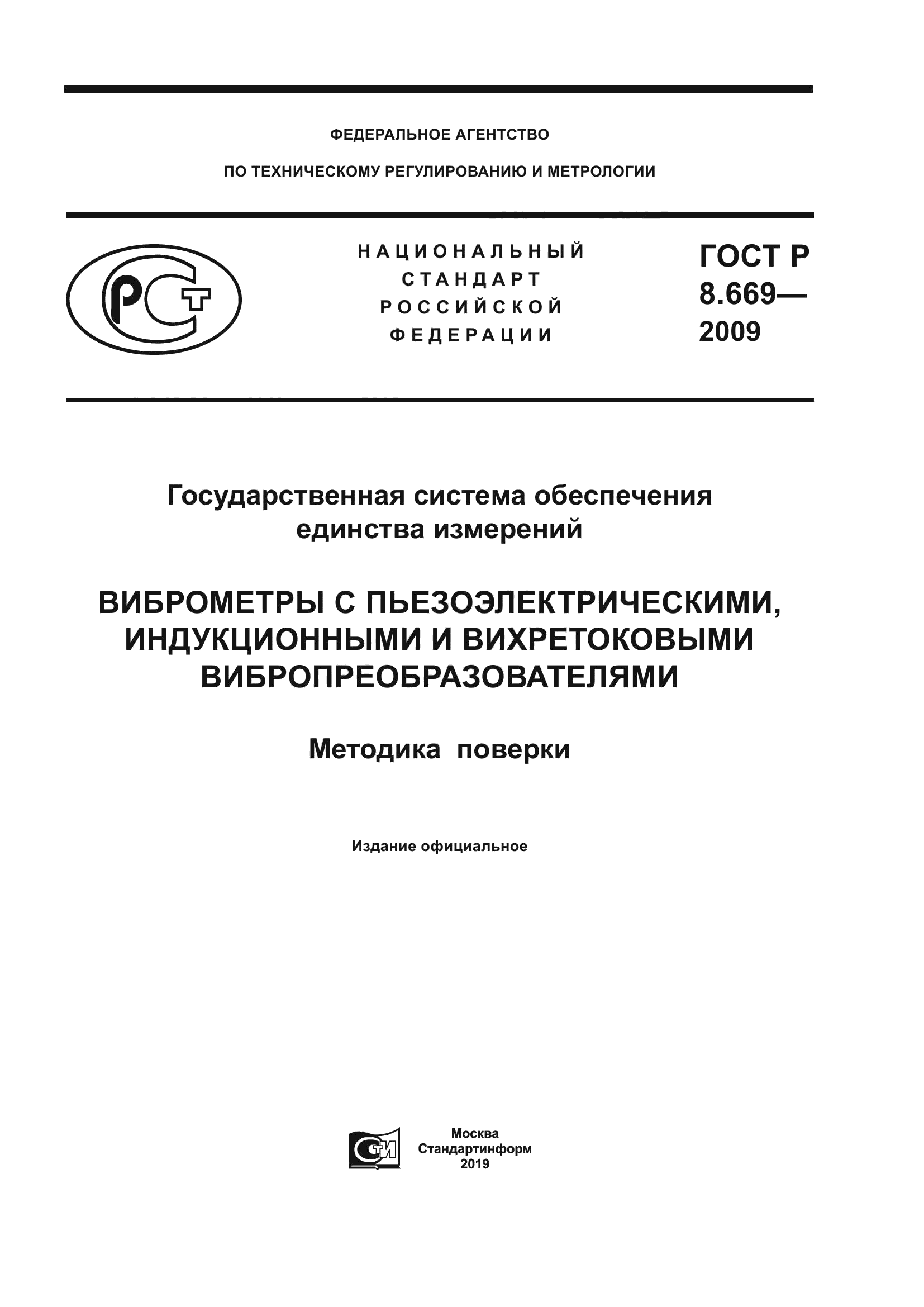 ГОСТ Р 8.669-2009