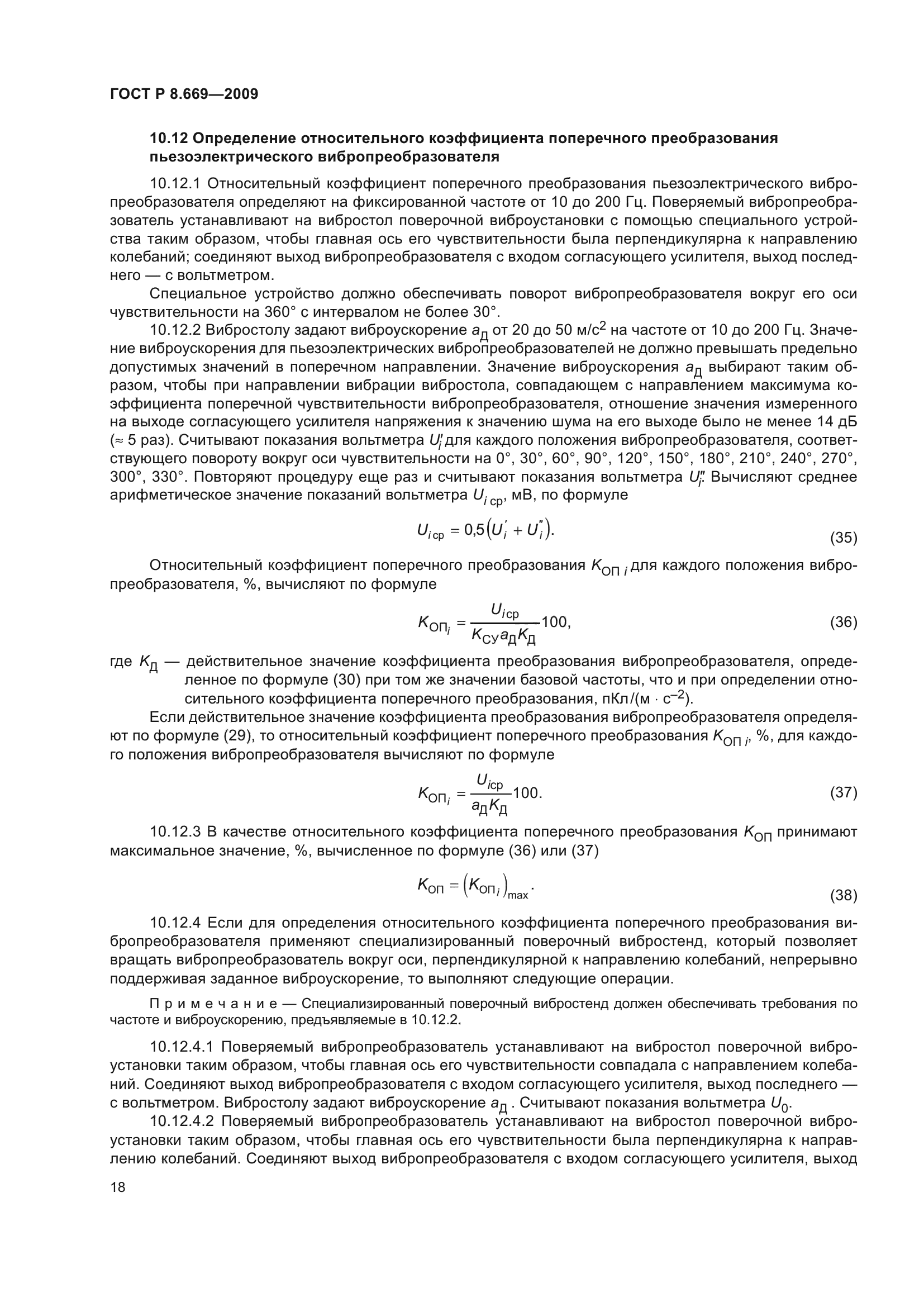 ГОСТ Р 8.669-2009