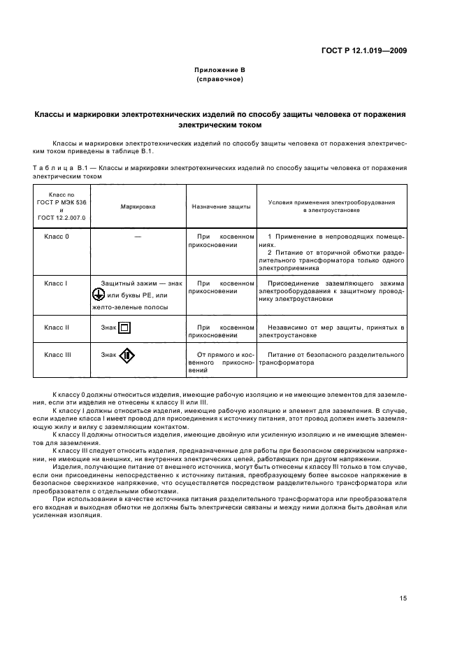 ГОСТ Р 12.1.019-2009