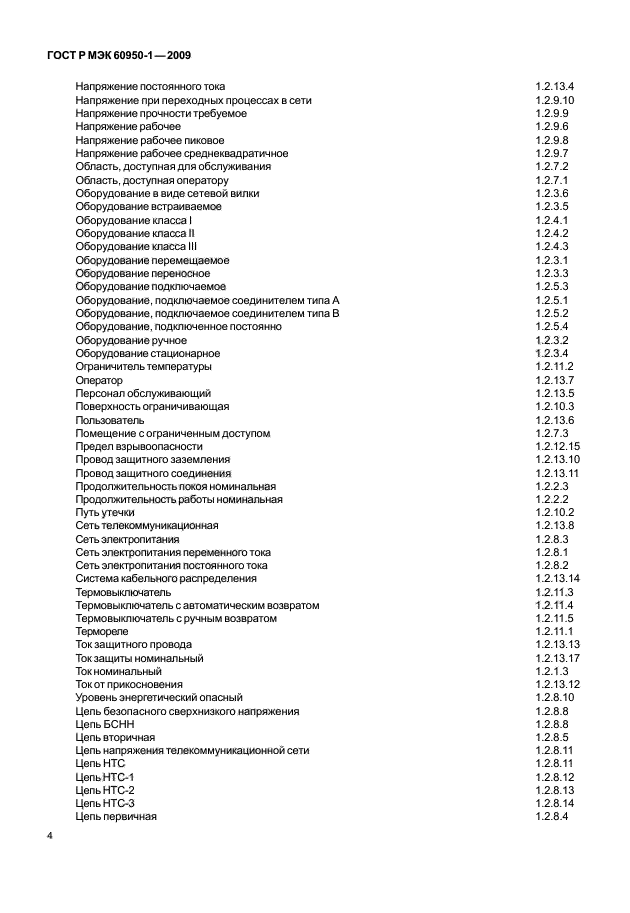 ГОСТ Р МЭК 60950-1-2009