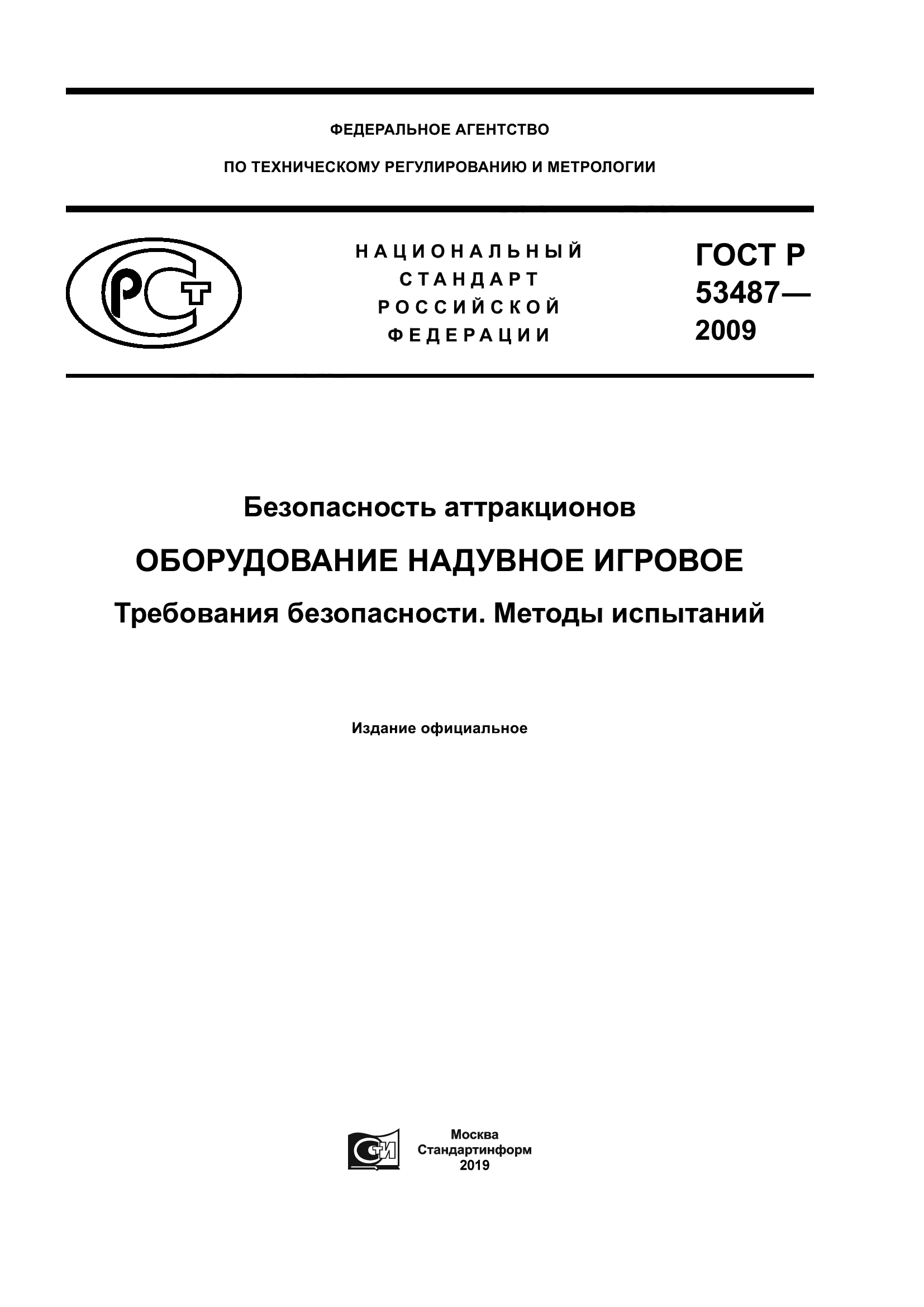 ГОСТ Р 53487-2009