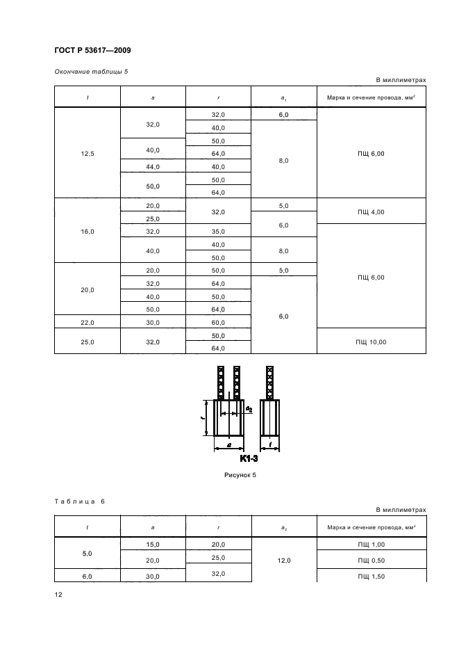 ГОСТ Р 53617-2009