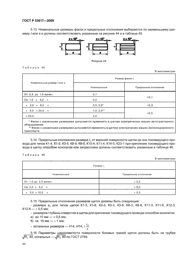 ГОСТ Р 53617-2009