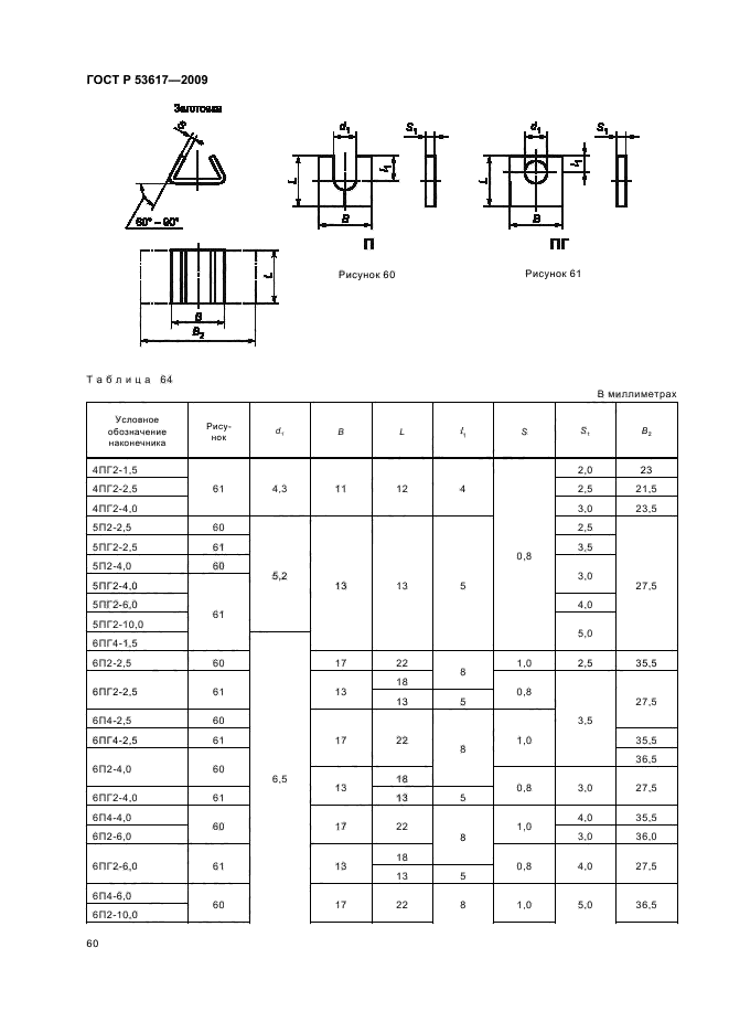 ГОСТ Р 53617-2009