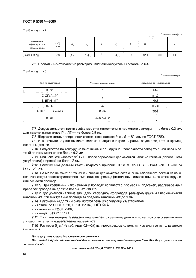 ГОСТ Р 53617-2009