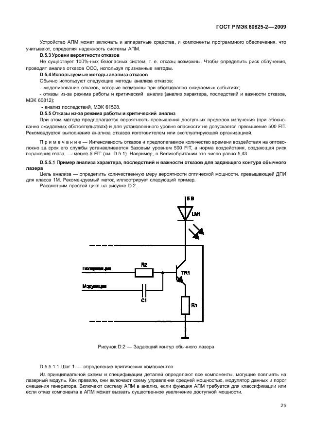 ГОСТ Р МЭК 60825-2-2009