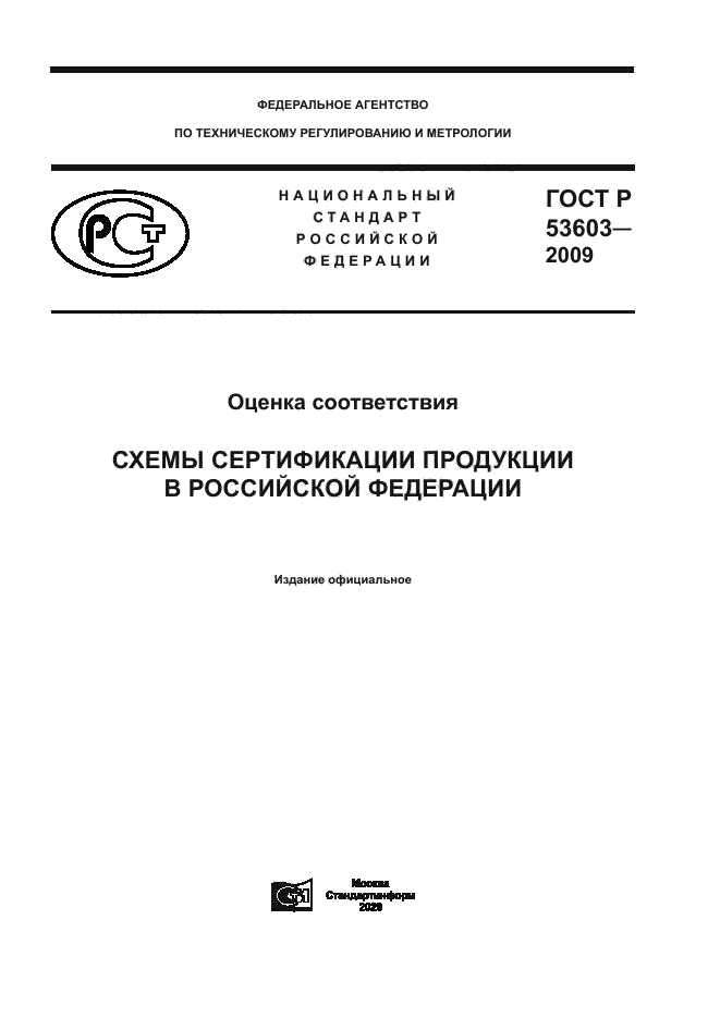 ГОСТ Р 53603-2009