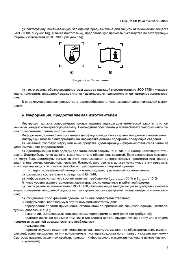 ГОСТ Р ЕН ИСО 13982-1-2009