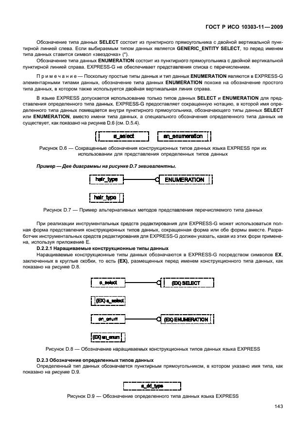 ГОСТ Р ИСО 10303-11-2009