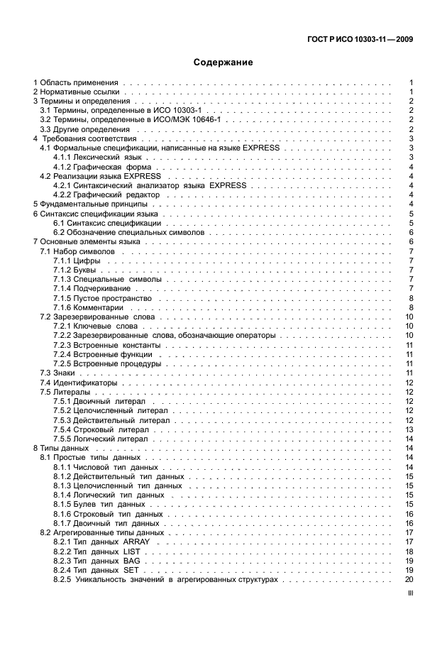 ГОСТ Р ИСО 10303-11-2009