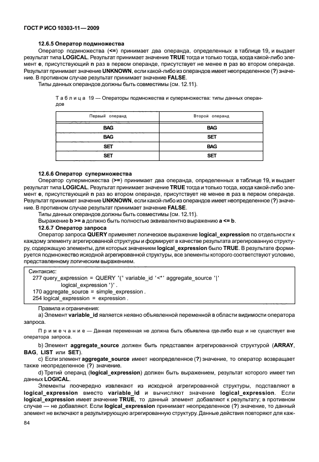 ГОСТ Р ИСО 10303-11-2009