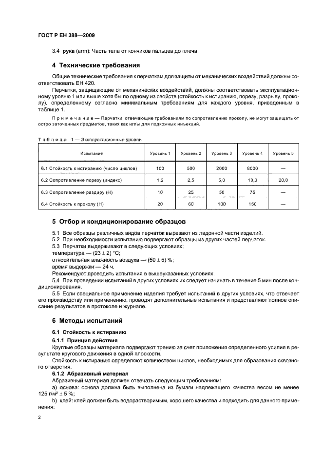 ГОСТ Р ЕН 388-2009