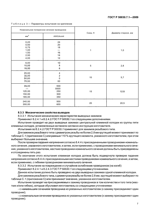 ГОСТ Р 50030.7.1-2009