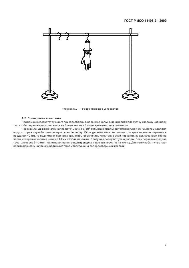 ГОСТ Р ИСО 11193-2-2009