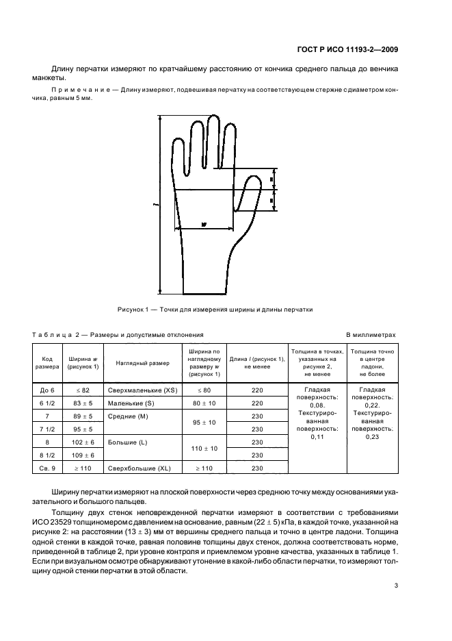 ГОСТ Р ИСО 11193-2-2009