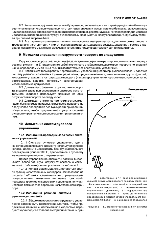 ГОСТ Р ИСО 5010-2009