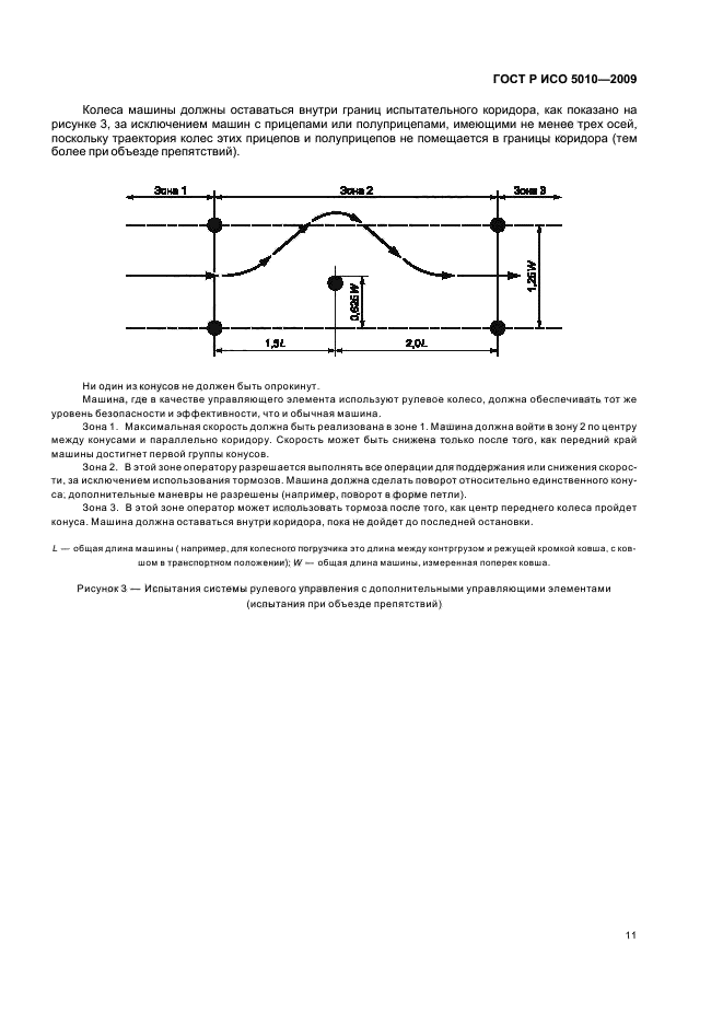 ГОСТ Р ИСО 5010-2009