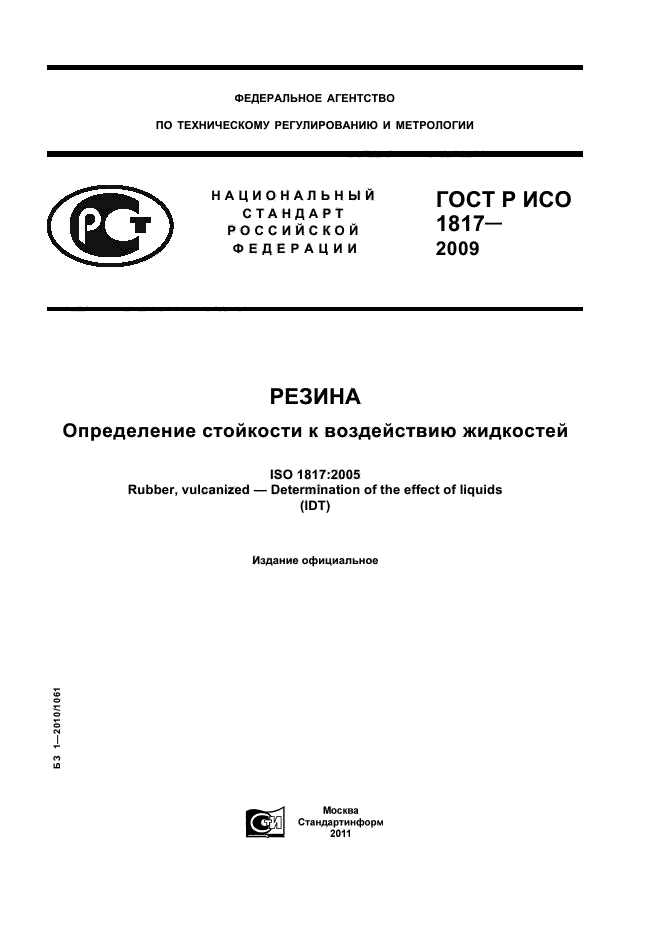 ГОСТ Р ИСО 1817-2009