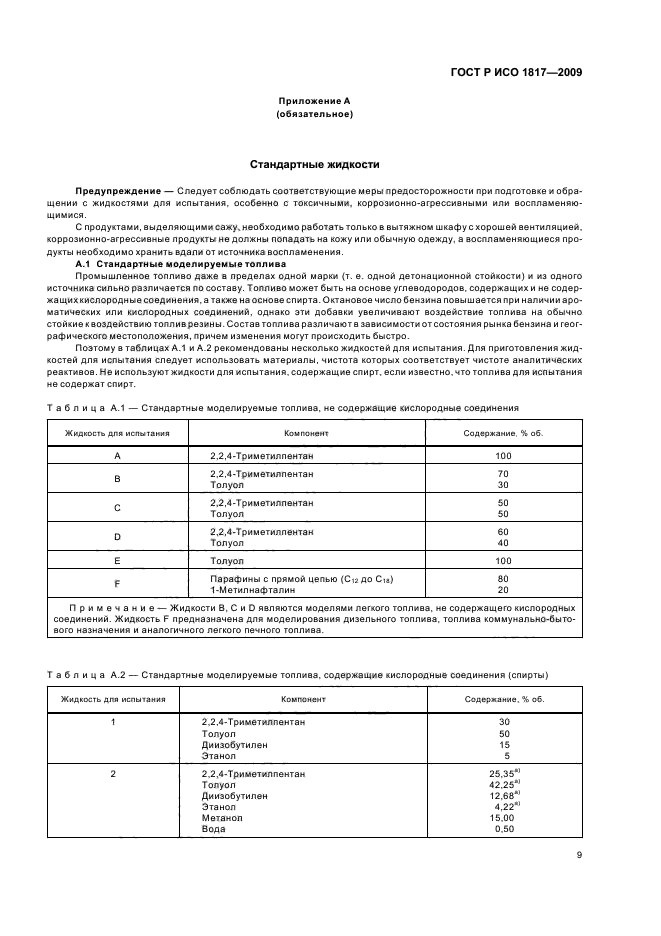 ГОСТ Р ИСО 1817-2009