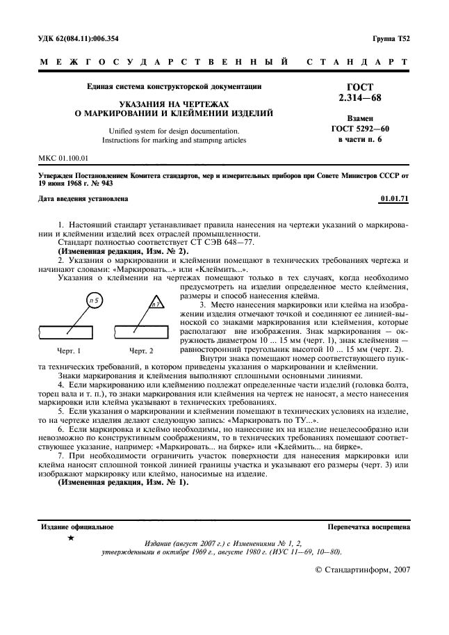 ГОСТ 2.314-68