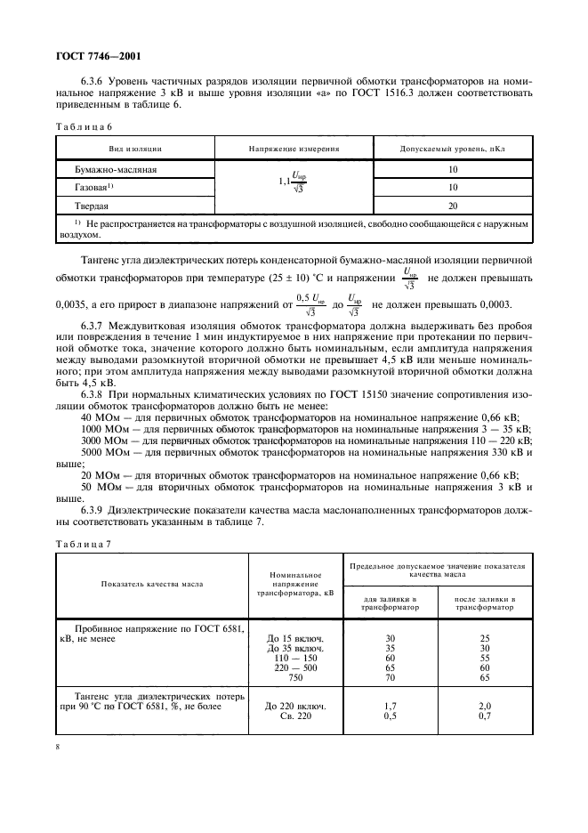 ГОСТ 7746-2001