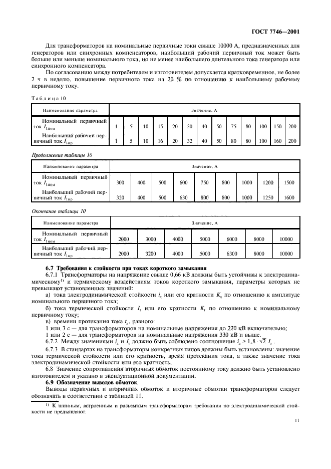 ГОСТ 7746-2001