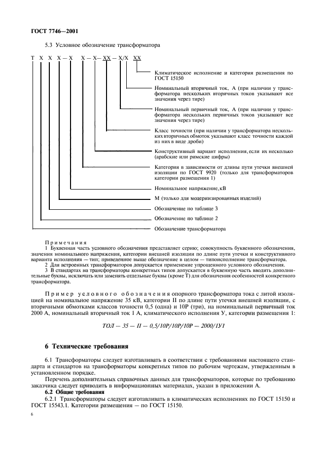 ГОСТ 7746-2001