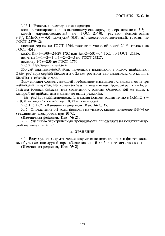 ГОСТ 6709-72