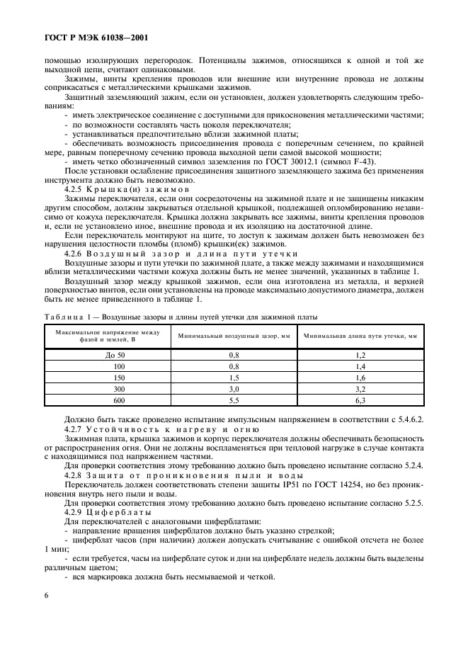 ГОСТ Р МЭК 61038-2001