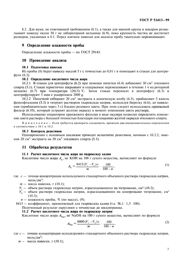 ГОСТ Р 51413-99