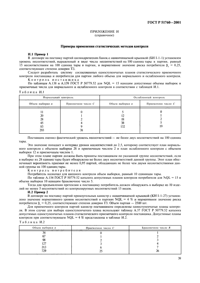 ГОСТ Р 51760-2001