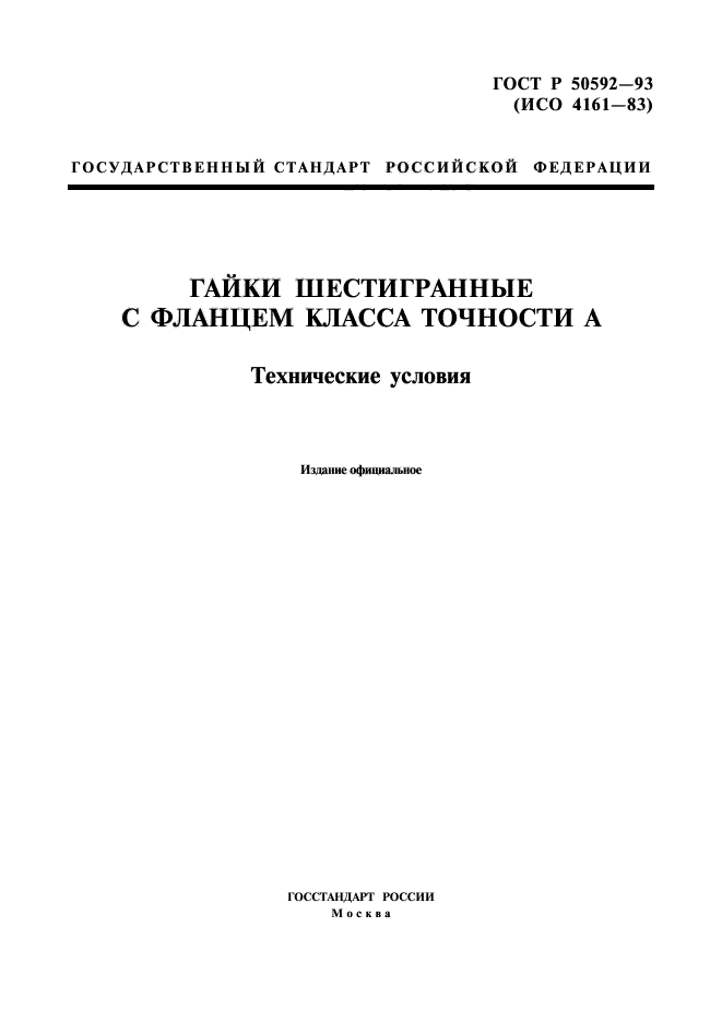 ГОСТ Р 50592-93