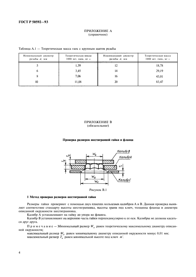 ГОСТ Р 50592-93