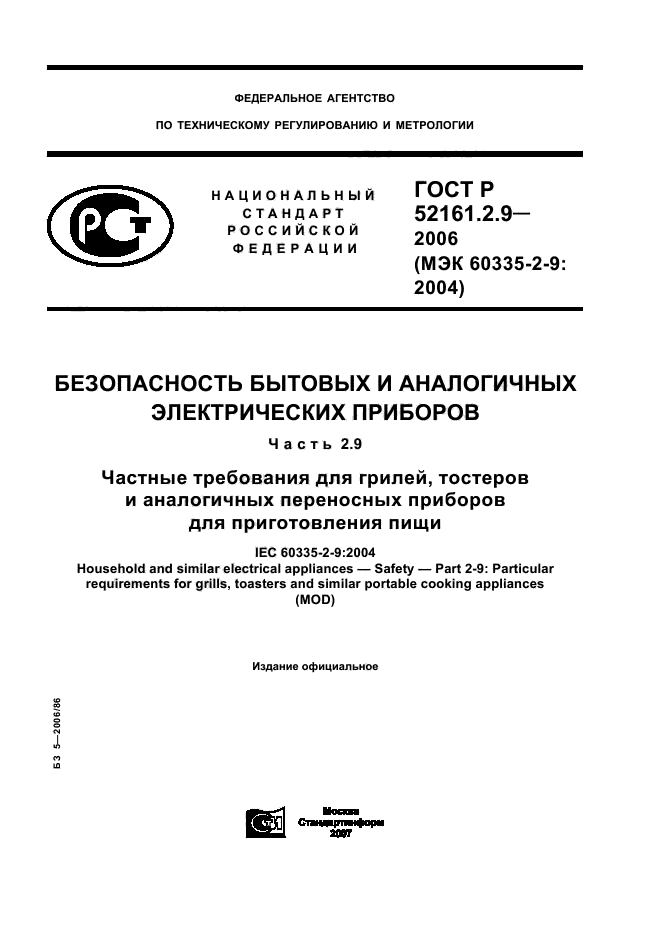 ГОСТ Р 52161.2.9-2006