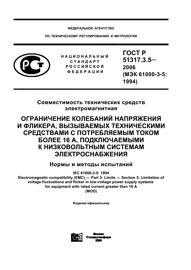 ГОСТ Р 51317.3.5-2006