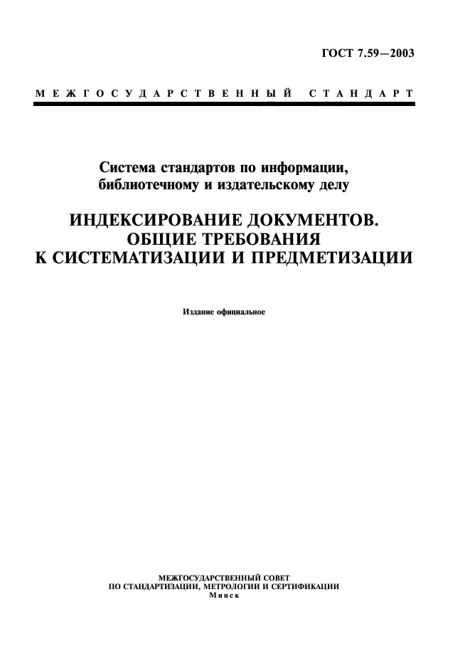 ГОСТ 7.59-2003