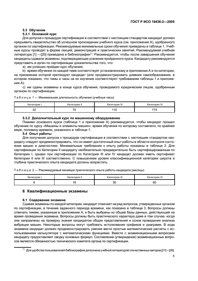 ГОСТ Р ИСО 18436-2-2005