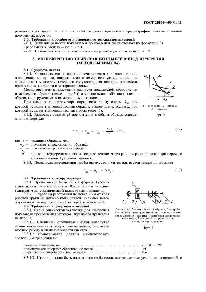 ГОСТ 28869-90