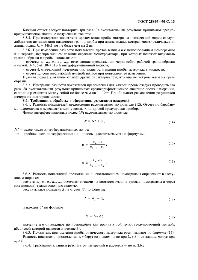 ГОСТ 28869-90