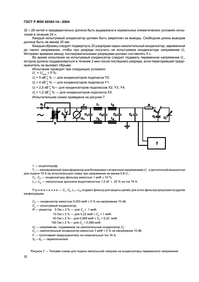 ГОСТ Р МЭК 60384-14-2004