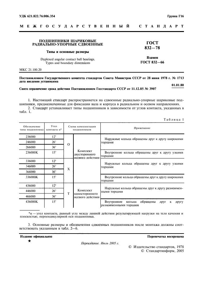 ГОСТ 832-78