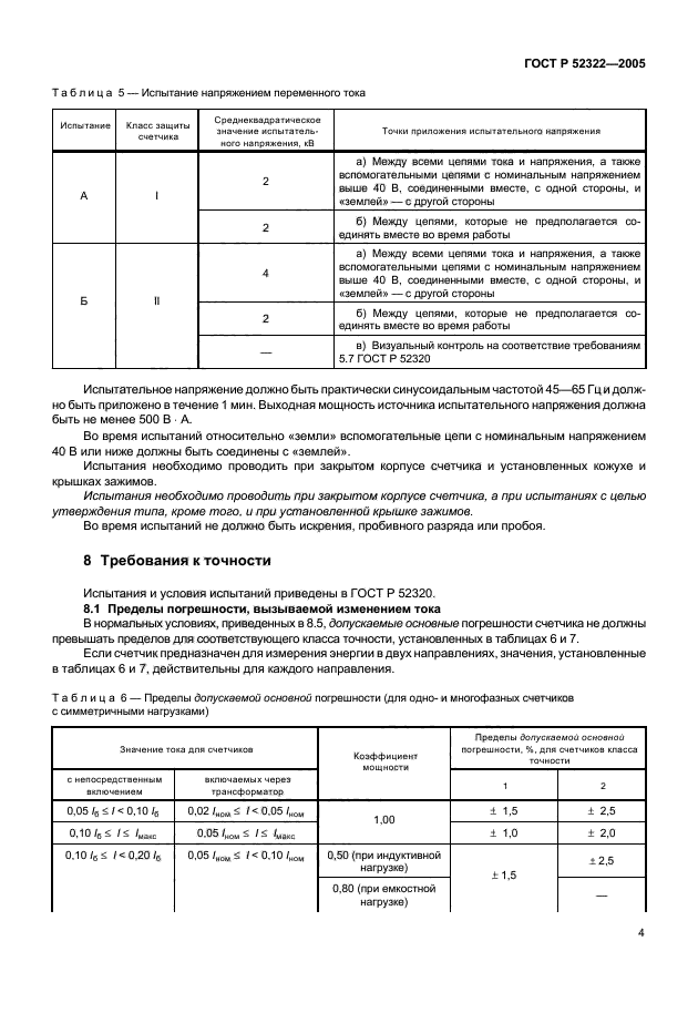 ГОСТ Р 52322-2005