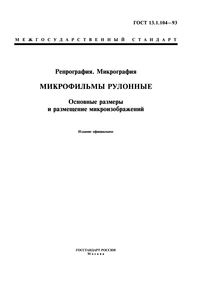 ГОСТ 13.1.104-93