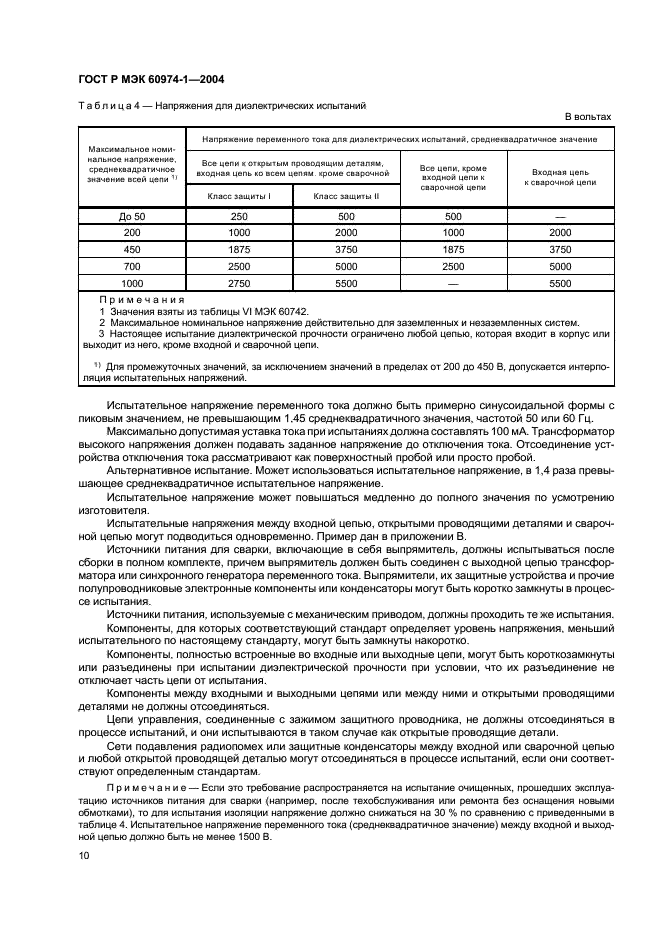 ГОСТ Р МЭК 60974-1-2004