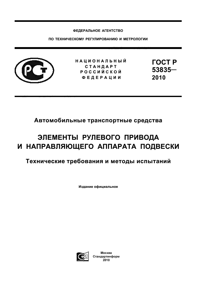 ГОСТ Р 53835-2010